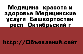 Медицина, красота и здоровье Медицинские услуги. Башкортостан респ.,Октябрьский г.